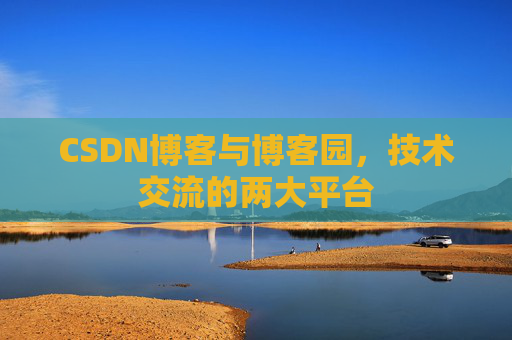 CSDN博客与博客园,技术交流的两大平台